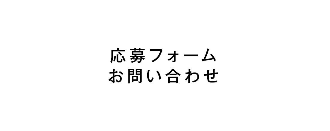 応募フォーム・お問い合わせ